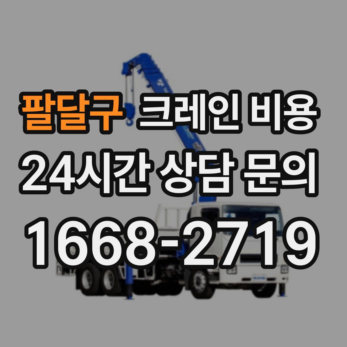 팔달구 크레인 비용