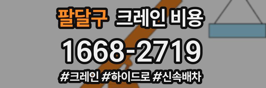 팔달구 크레인 비용