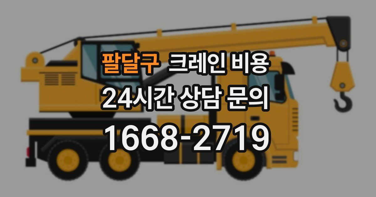 팔달구 크레인 비용