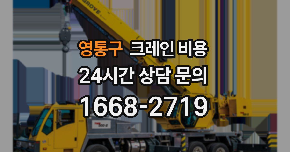 영통구 크레인 비용