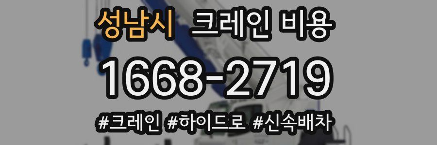 성남시 크레인 비용