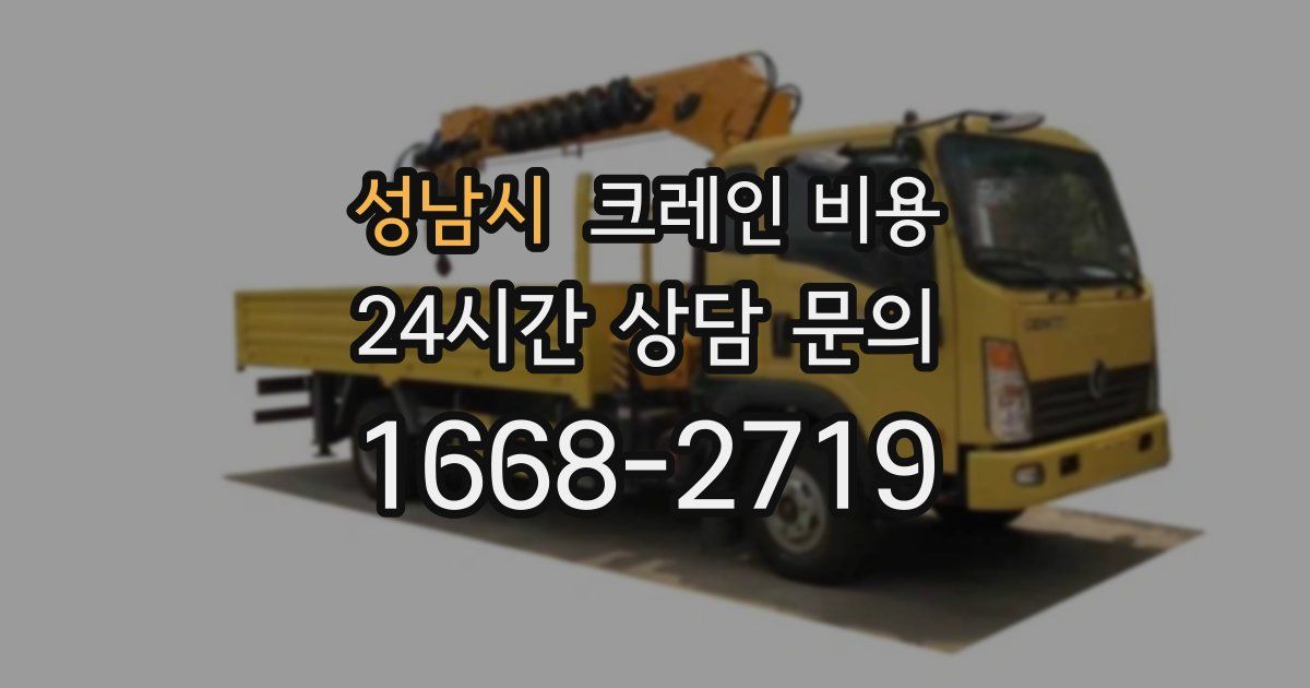 성남시 크레인 비용