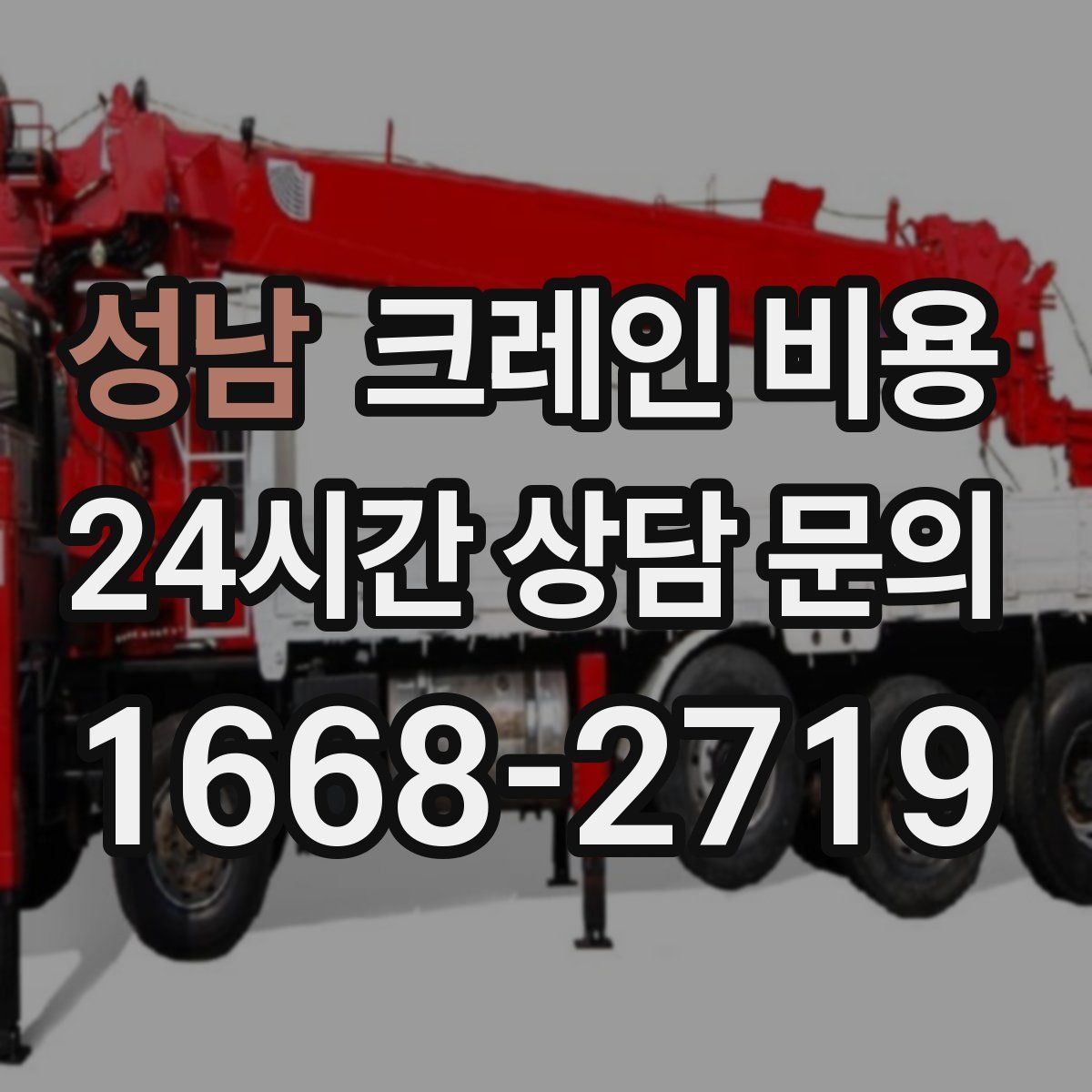 성남 크레인 비용