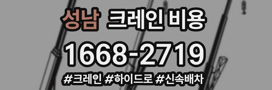 성남 크레인 비용