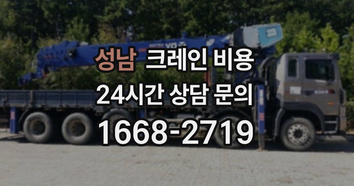 성남 크레인 비용