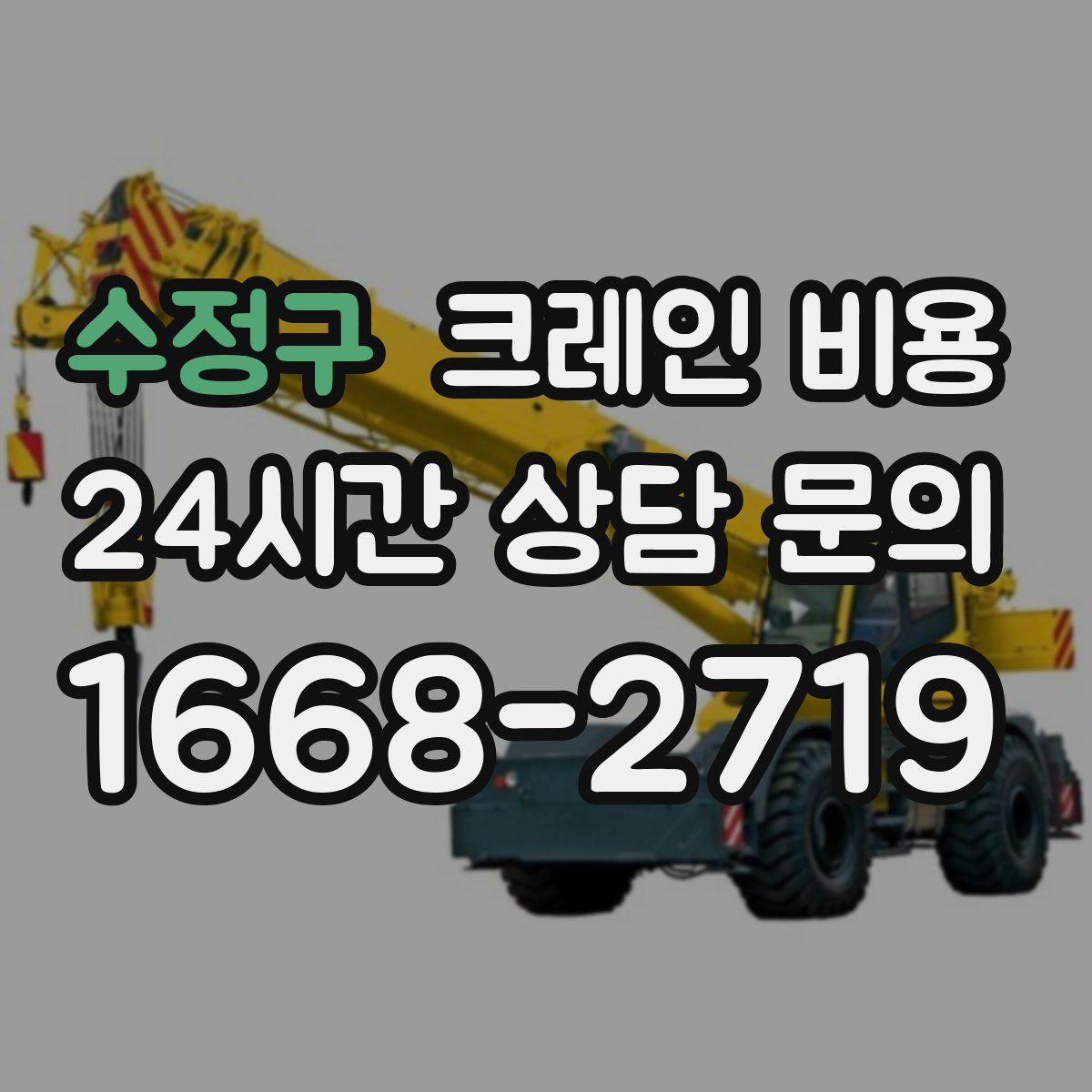 수정구 크레인 비용