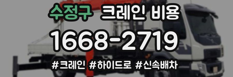 수정구 크레인 비용