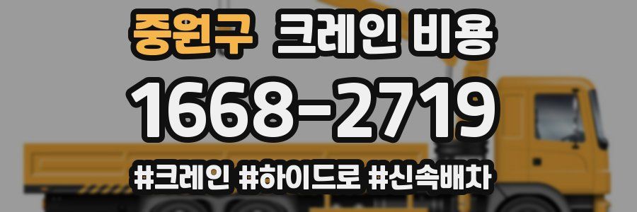 중원구 크레인 비용