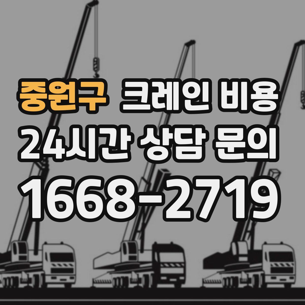 중원구 크레인 비용