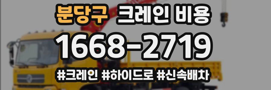 분당구 크레인 비용