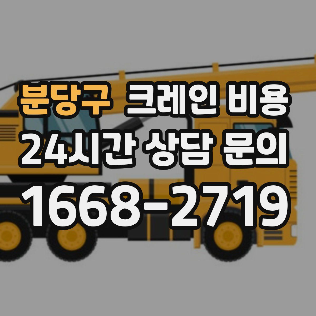 분당구 크레인 비용