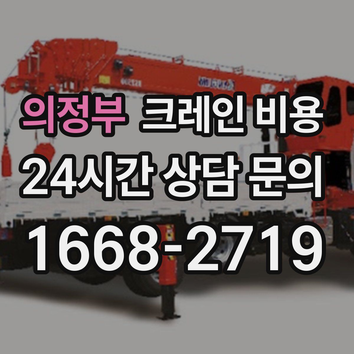 의정부 크레인 비용