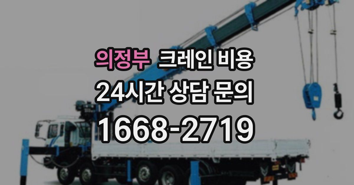 의정부 크레인 비용