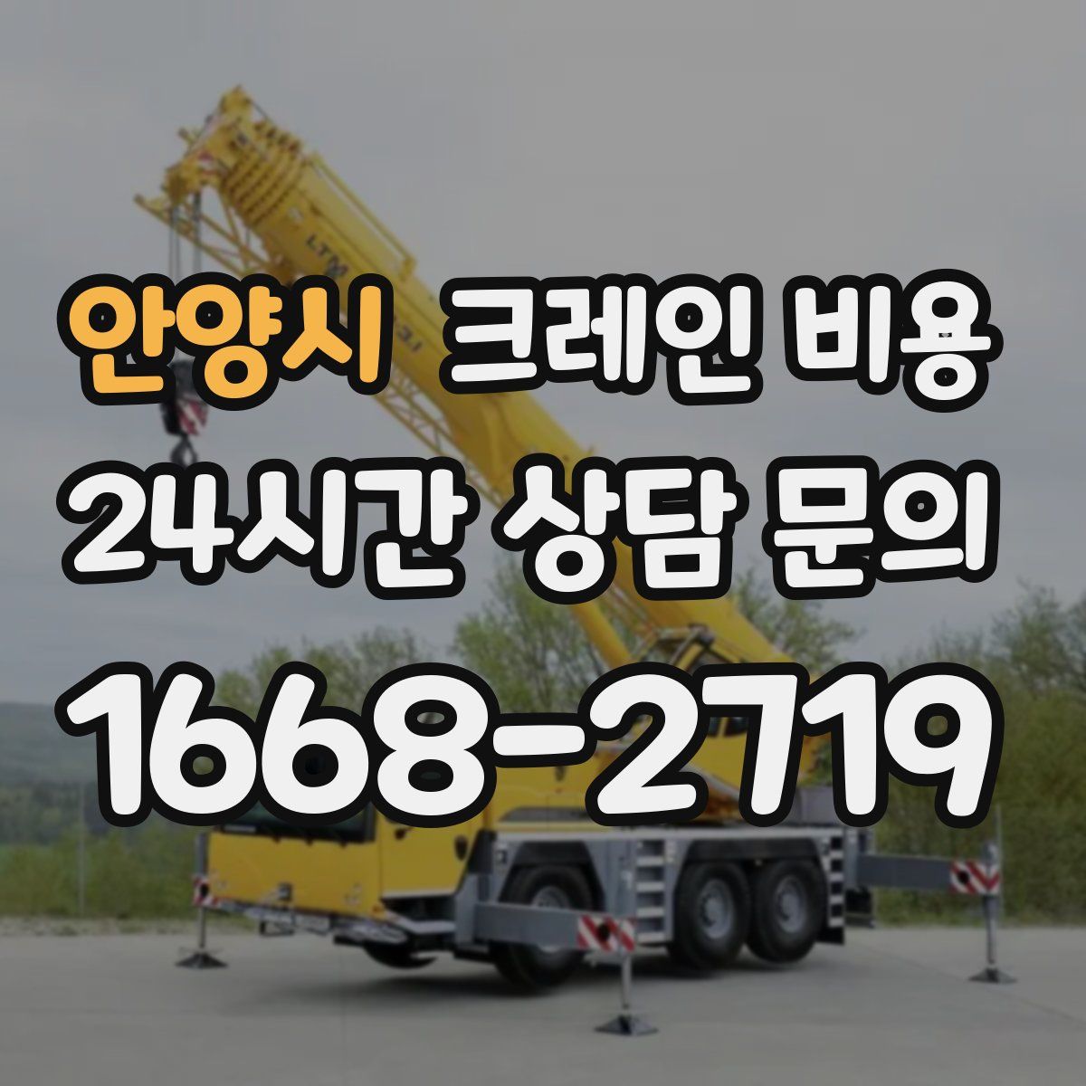 안양시 크레인 비용