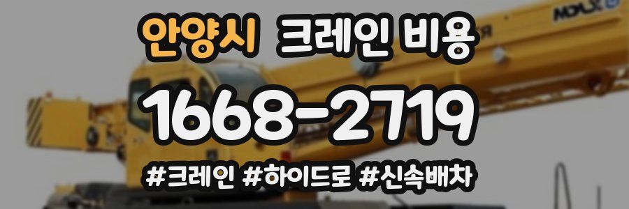안양시 크레인 비용