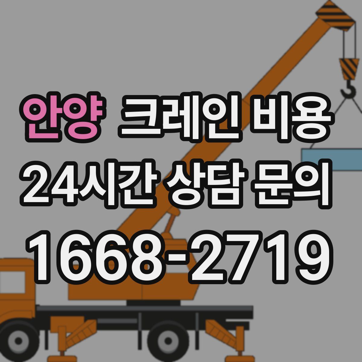 안양 크레인 비용