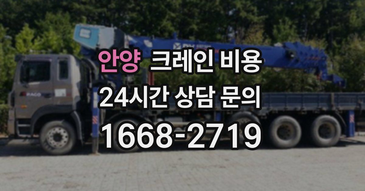 안양 크레인 비용