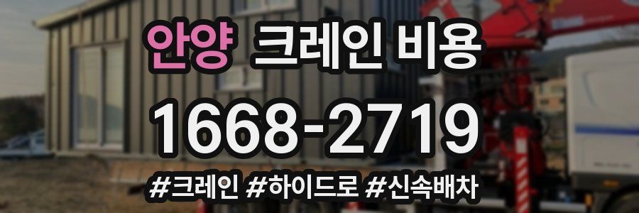 안양 크레인 비용