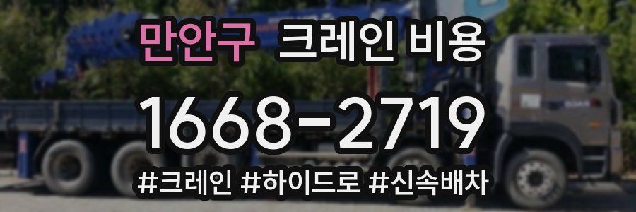 만안구 크레인 비용