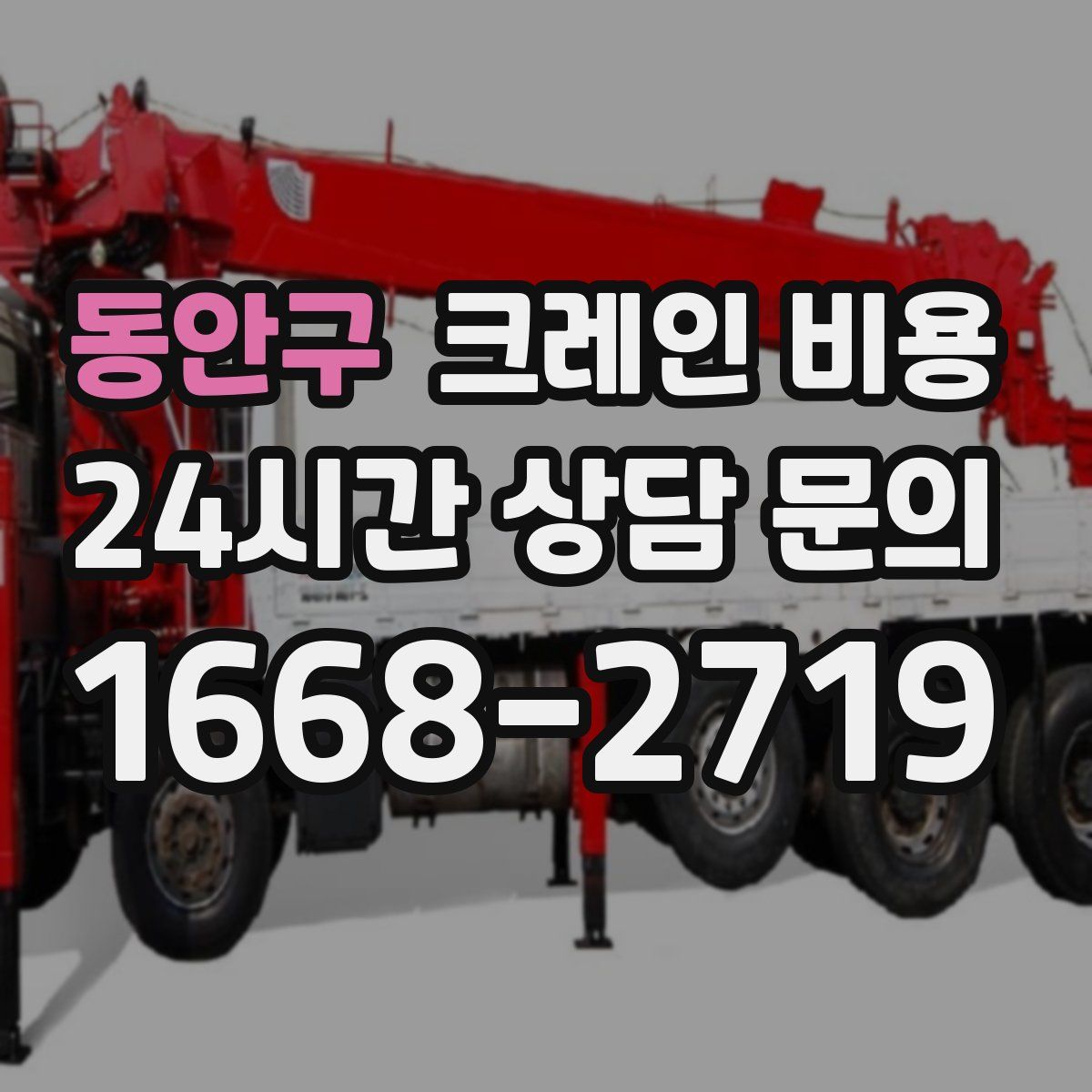 동안구 크레인 비용