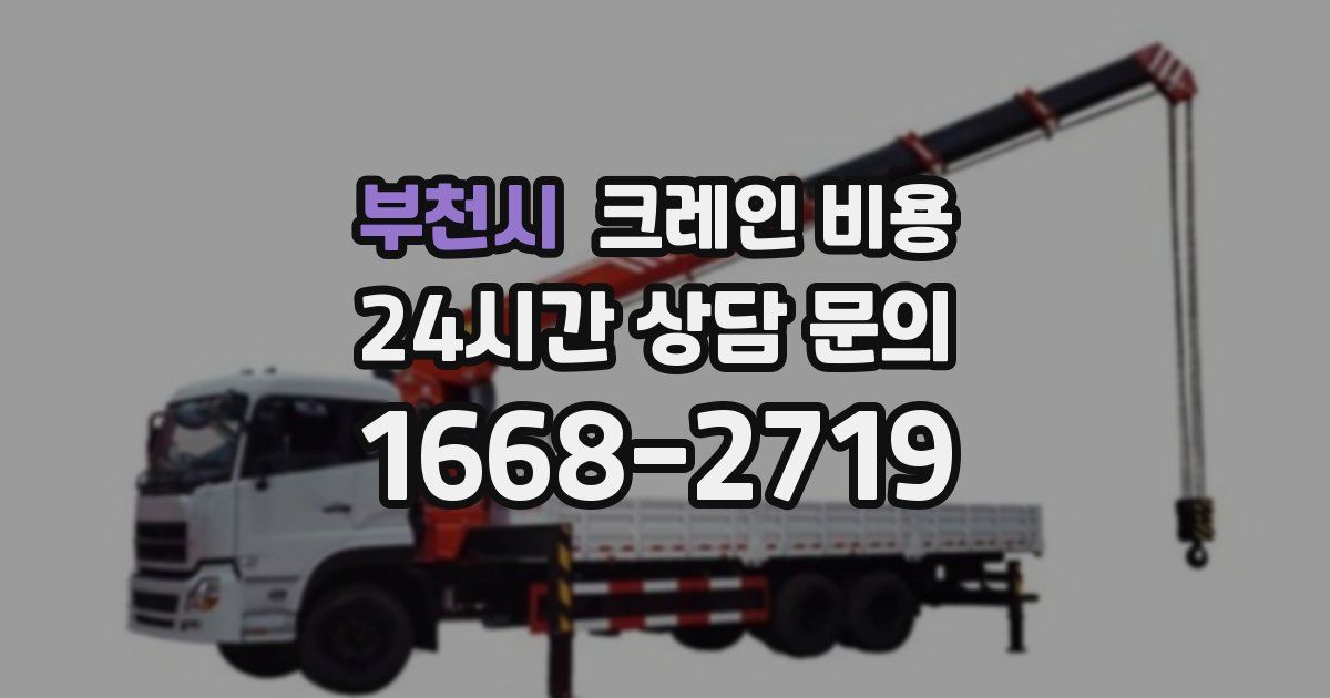 부천시 크레인 비용