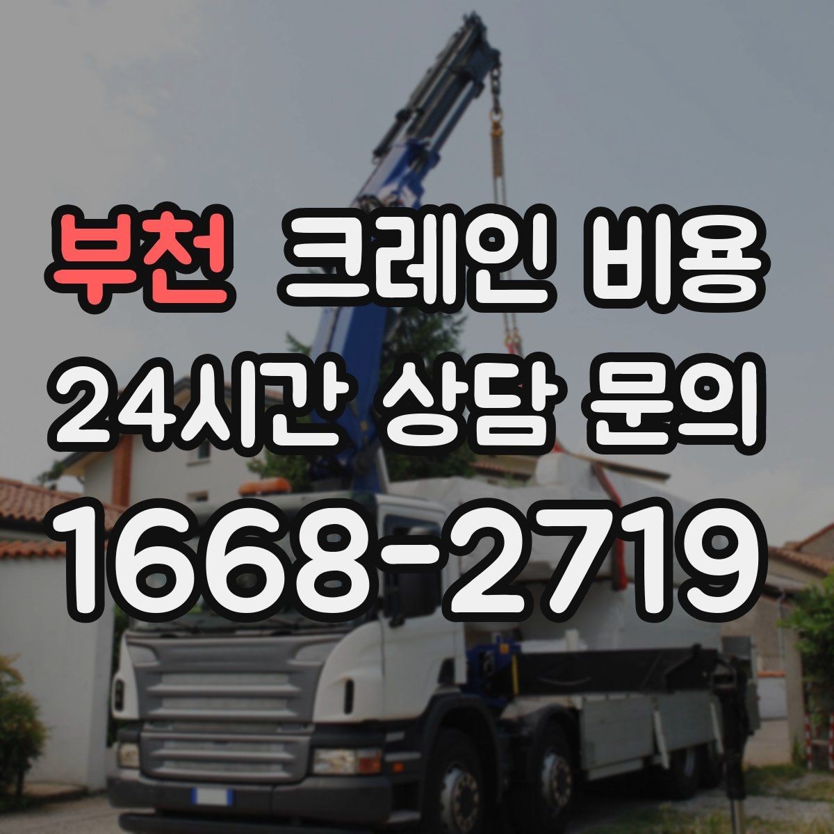 부천 크레인 비용 산정 시 자주 보는 항목들