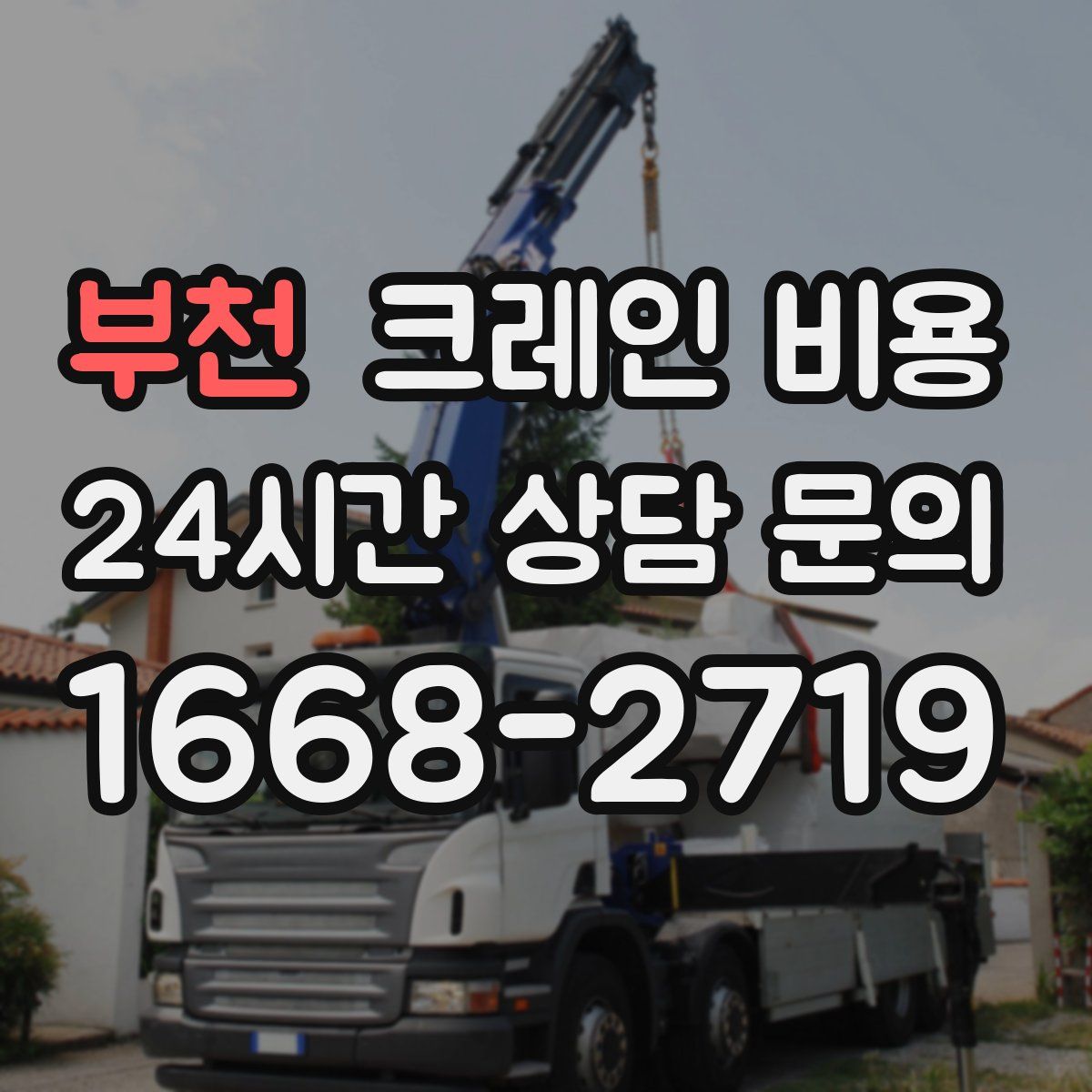 부천 크레인 비용