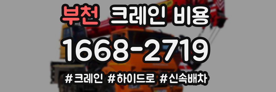 부천 크레인 비용