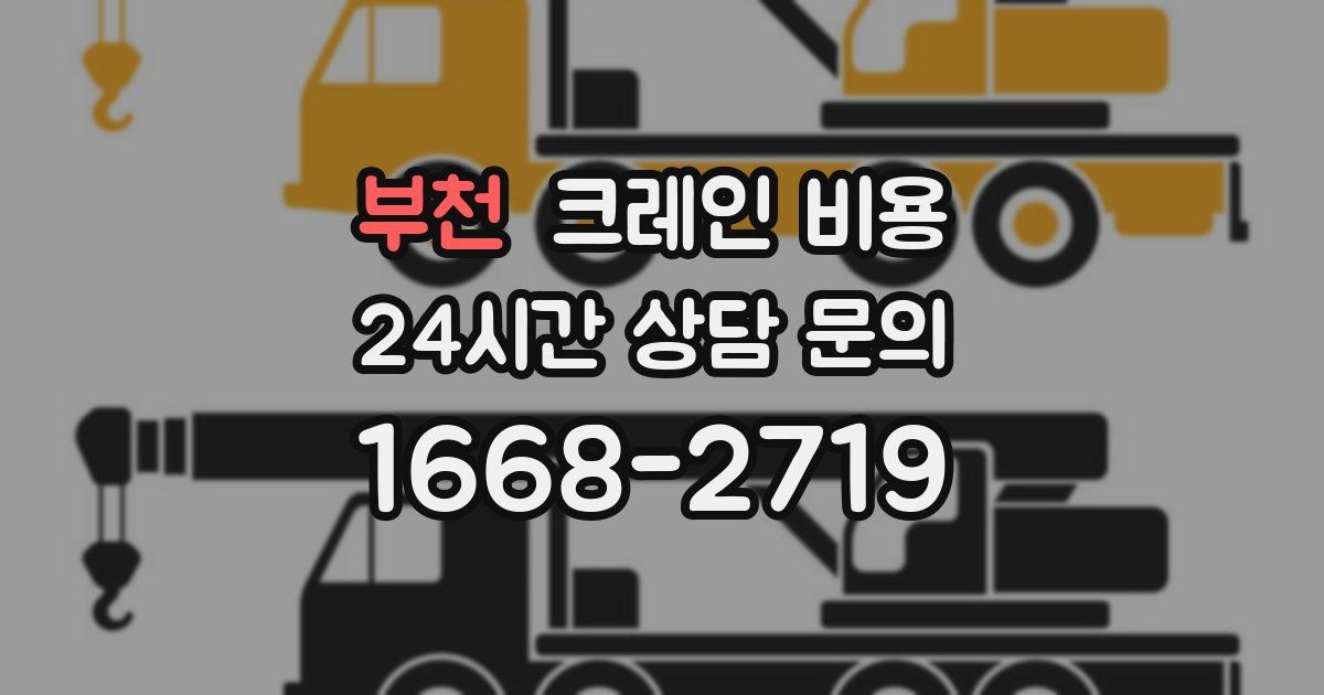 부천 크레인 비용