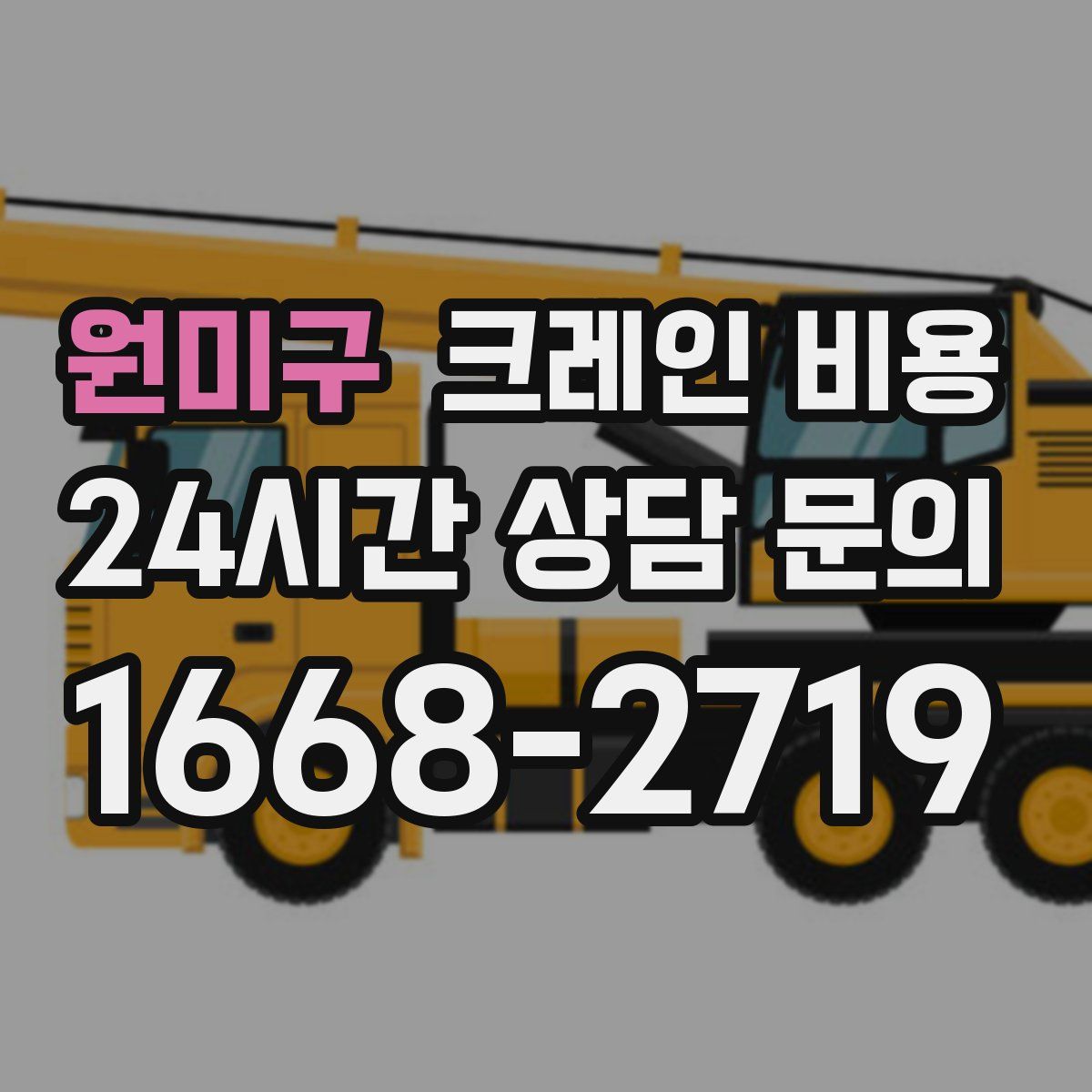 원미구 크레인 비용