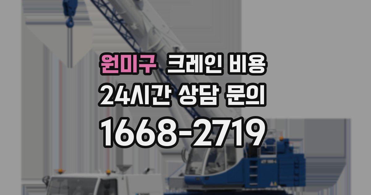 원미구 크레인 비용