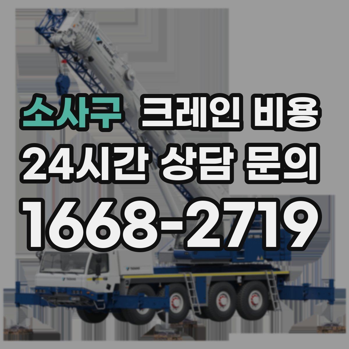 소사구 크레인 비용 현장 여건을 반영해 보는 방법