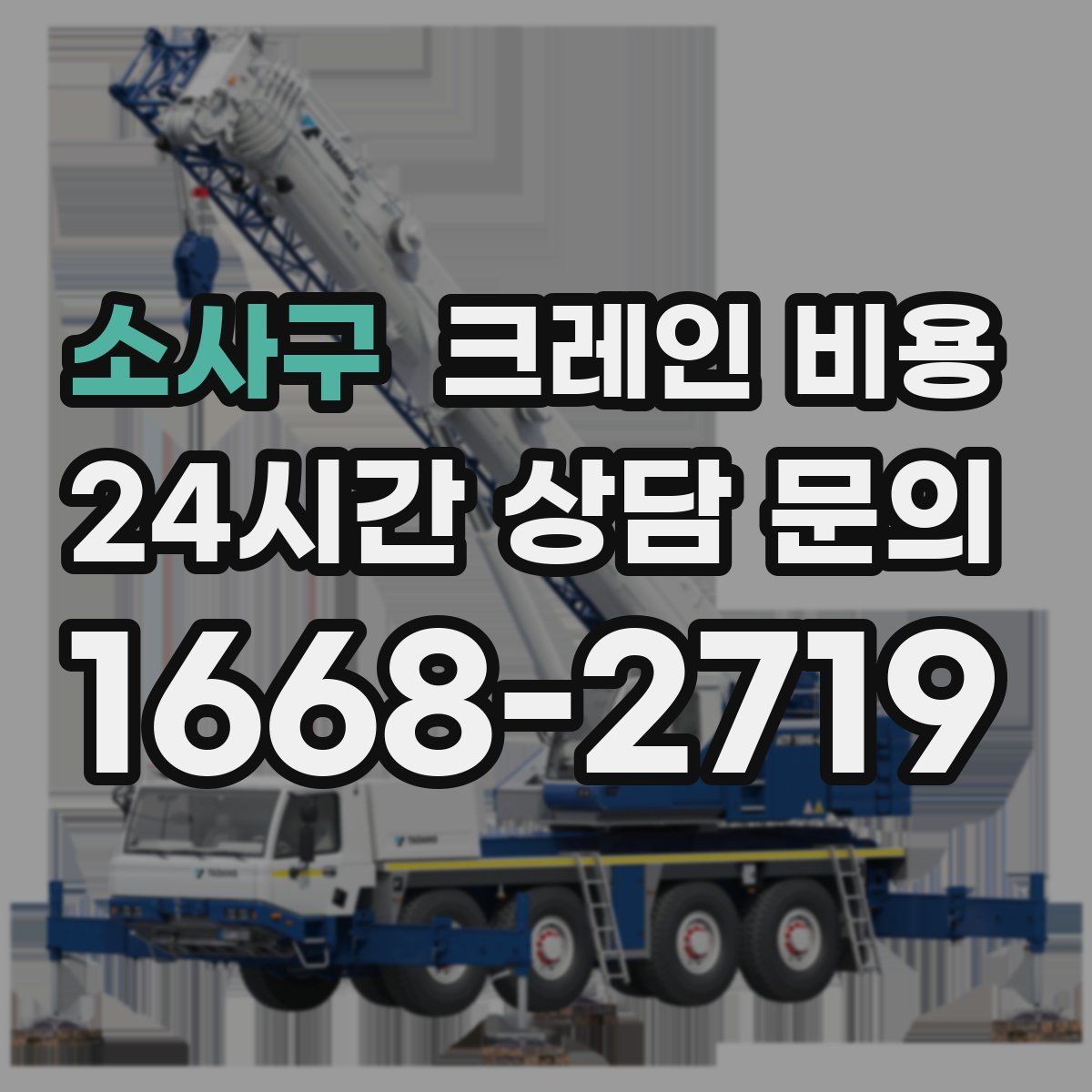 소사구 크레인 비용