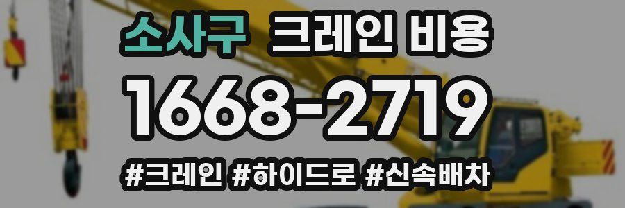 소사구 크레인 비용