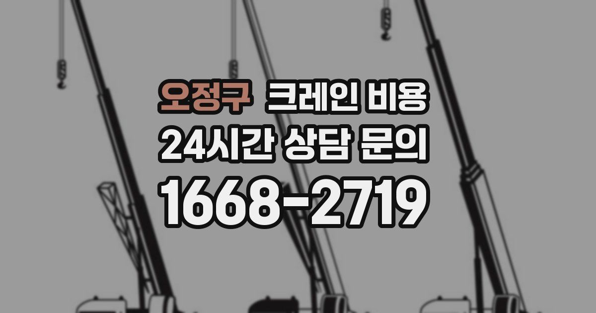 오정구 크레인 비용