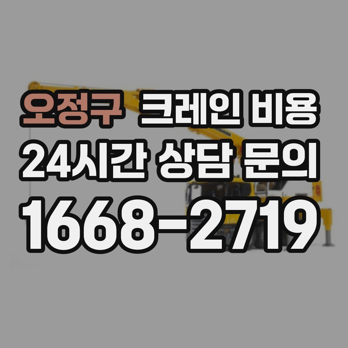 오정구 크레인 비용