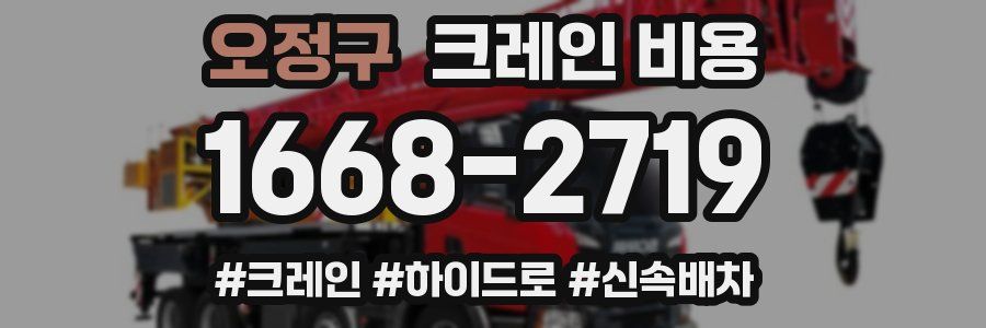 오정구 크레인 비용