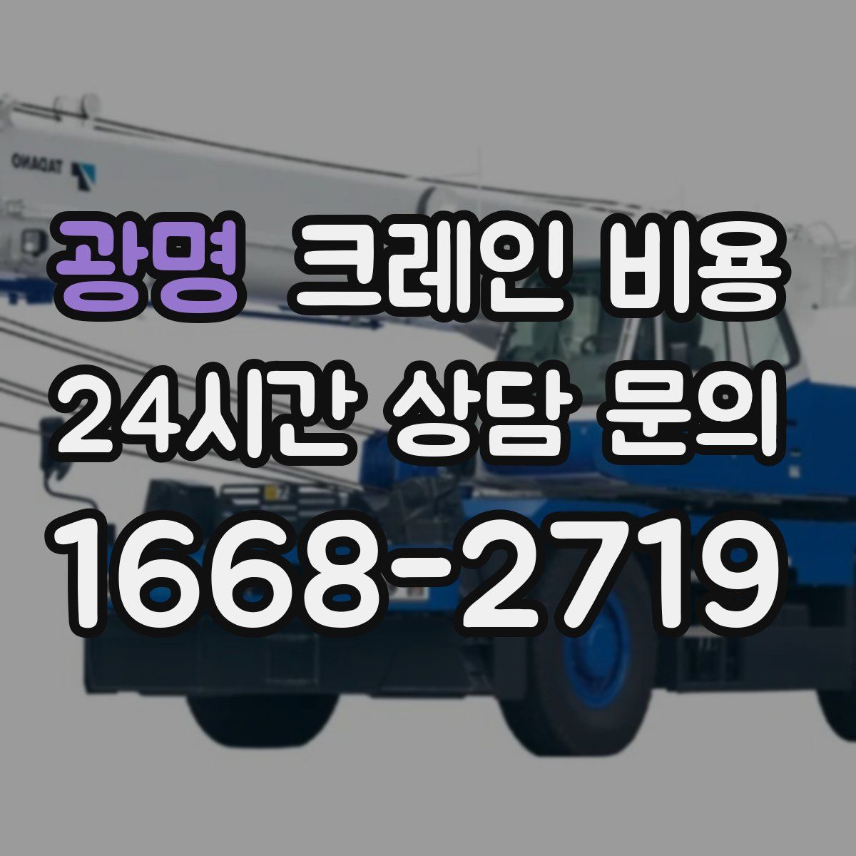 광명 크레인 비용