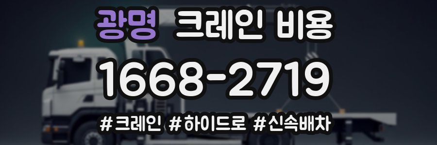 광명 크레인 비용