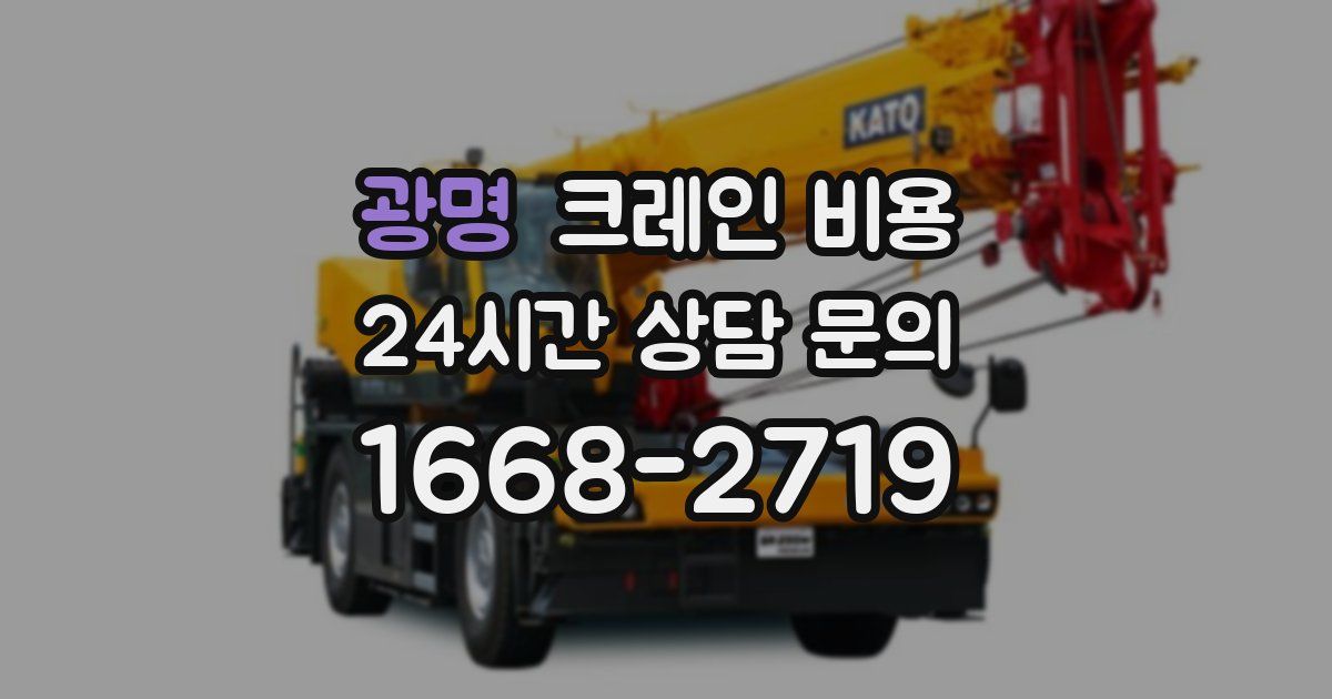 광명 크레인 비용