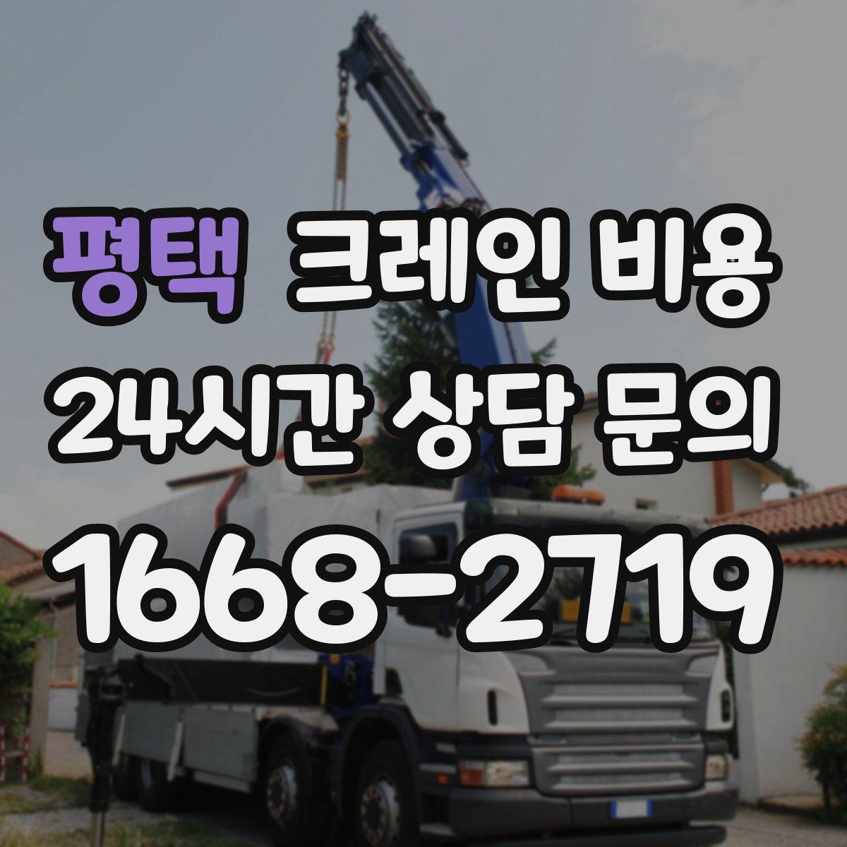 평택 크레인 비용