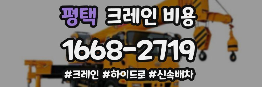 평택 크레인 비용