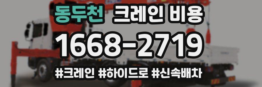 동두천 크레인 비용
