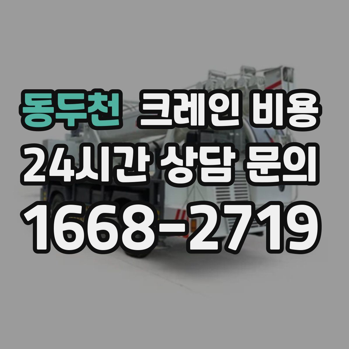 동두천 크레인 비용