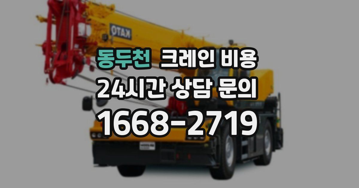 동두천 크레인 비용