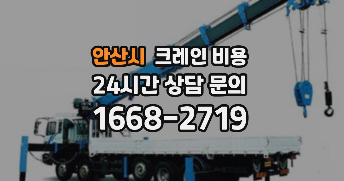 안산시 크레인 비용