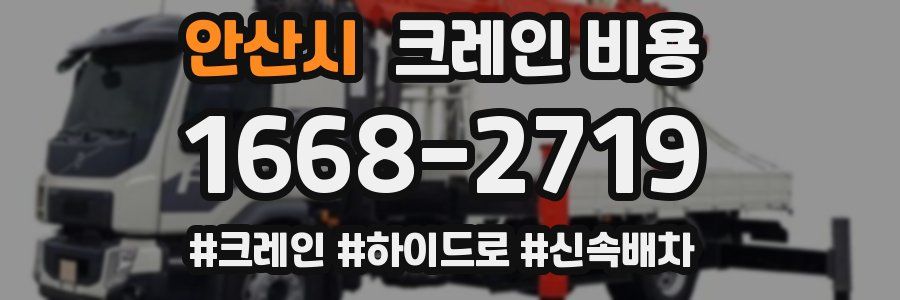 안산시 크레인 비용