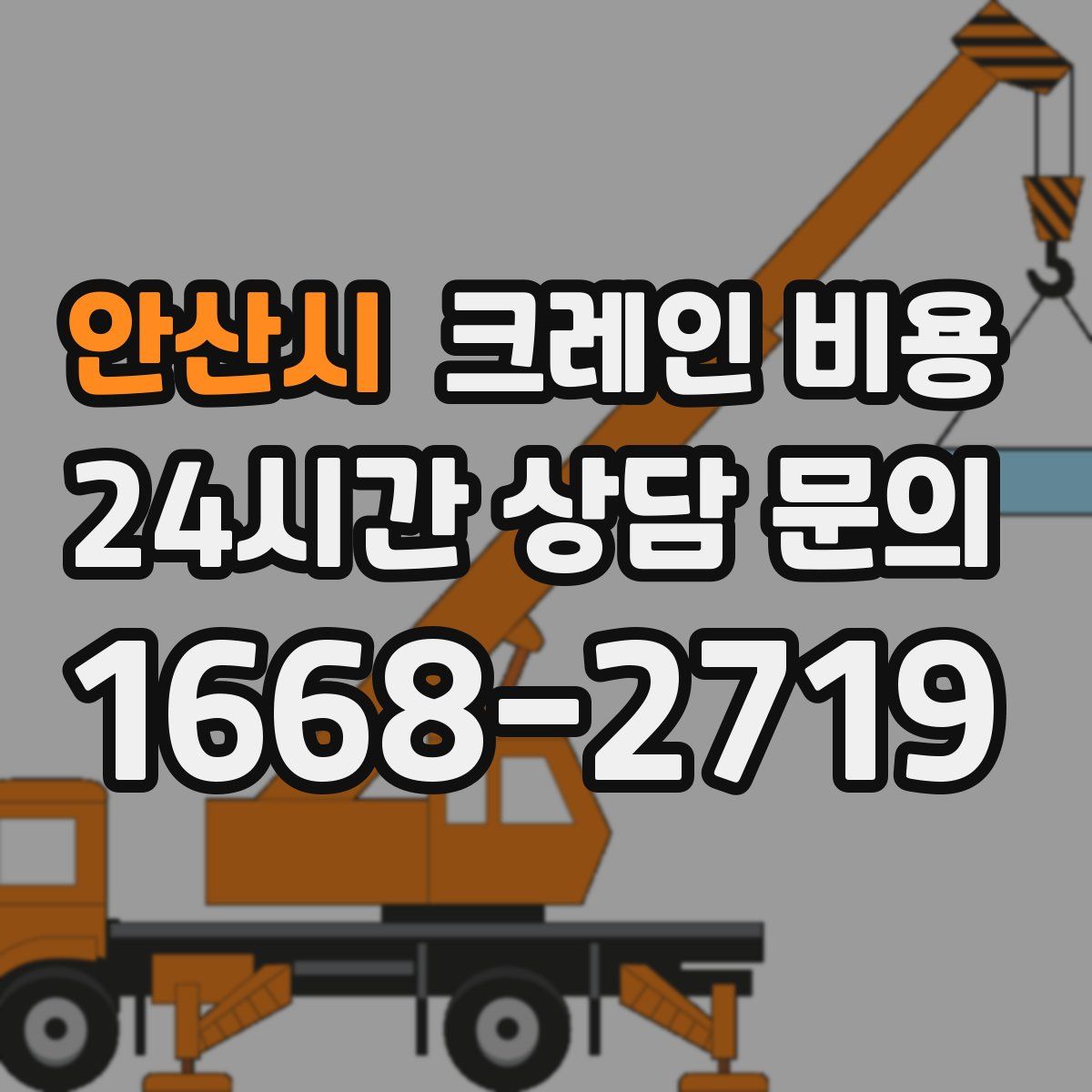안산시 크레인 비용