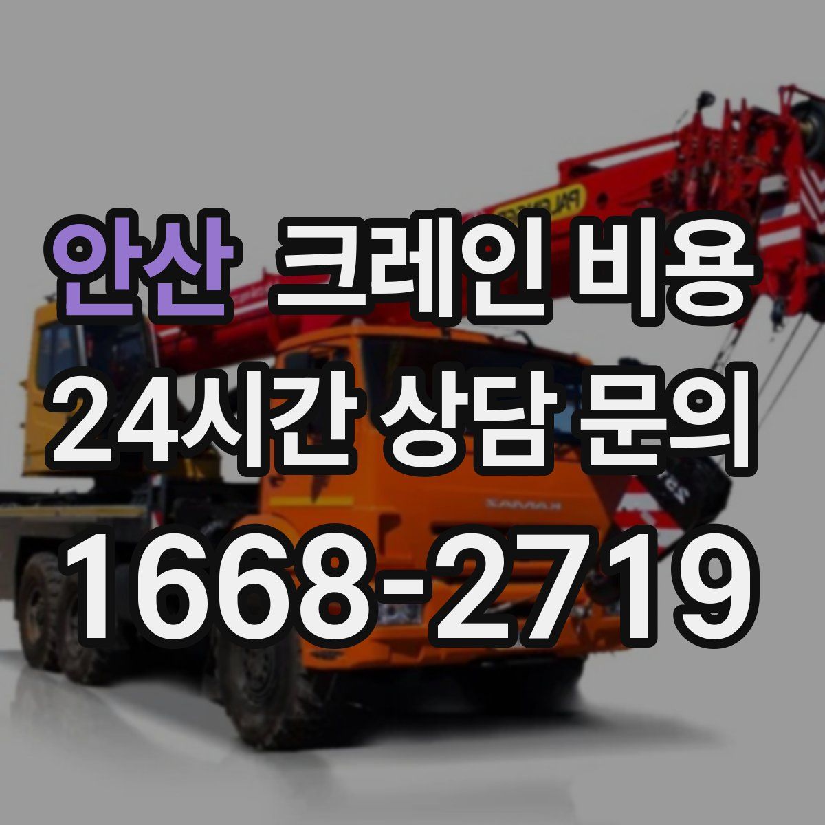 안산 크레인 비용