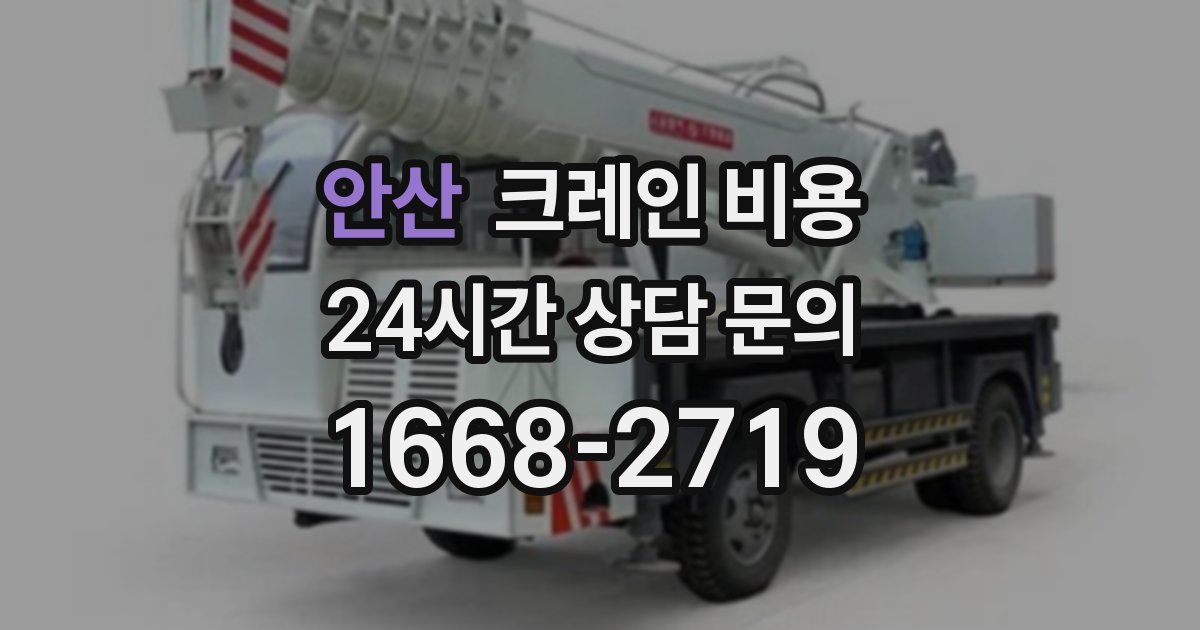 안산 크레인 비용